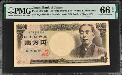 《张总收藏》173期-周日外币精选 - 日本10000日元 PMG66E 1984-1993年版 全同号8