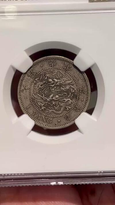 NGC-XF45 1898光武二年朝鲜1两银币 老包浆
