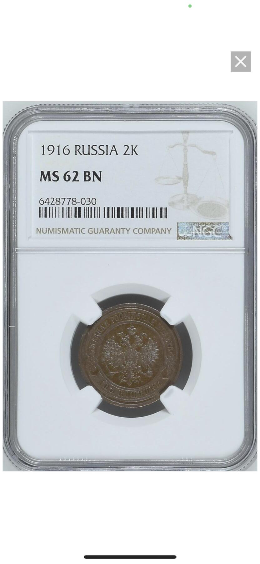 NGC-MS62BN沙俄1916年尼古拉二世无厂标2戈比