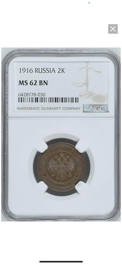 NGC-MS62BN沙俄1916年尼古拉二世无厂标2戈比 - NGC-MS62BN沙俄1916年尼古拉二世无厂标2戈比