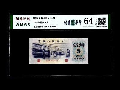 0911①√-三版币·纺织过渡水印· ;闻德64EPQ - 0911①√-三版币·纺织过渡水印· ;闻德64EPQ