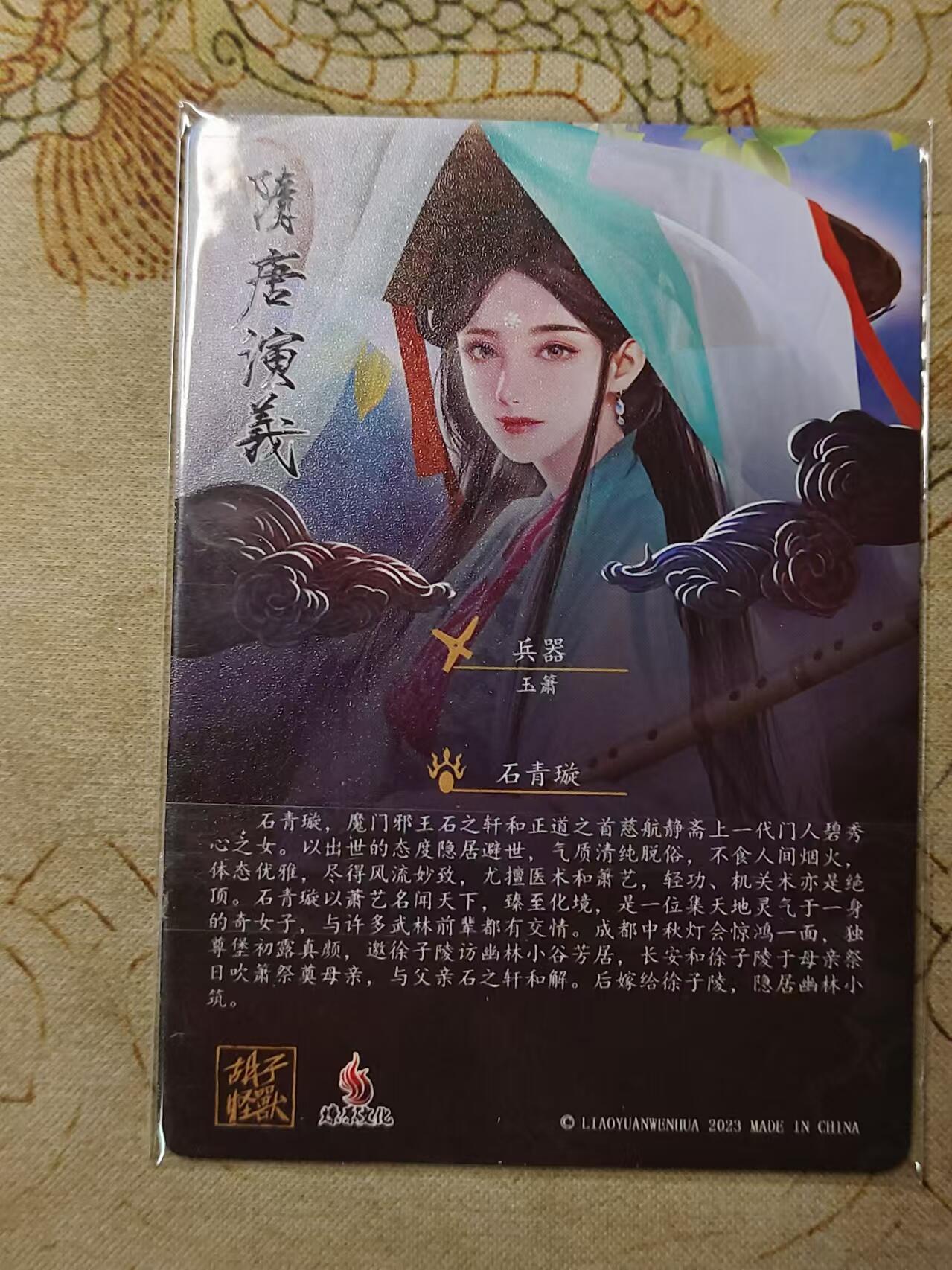龙虎卡牌第拾场 粗闪卡 胡子怪兽-石青璇 隋唐演義