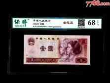 北极狼藏苑社团购专场(56) 1541-四版币·金龙王·金长城·漏色·保粹评级68EPQ