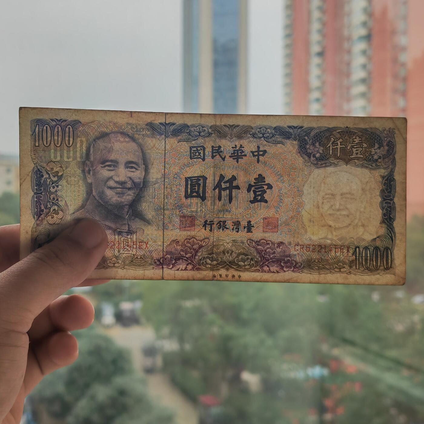 民国七十年湾湾壹仟圆纸币