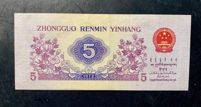 思温藏品团购专场（120） 1417①√-三版币·纺织过渡水印·渡水皇后冠