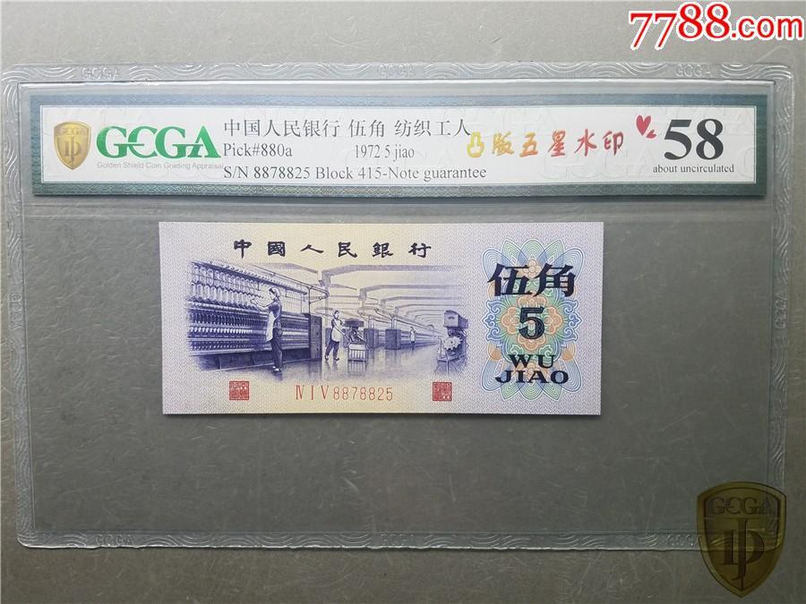北极狼藏苑社团购专场(54) 0901-三版币·纺织过渡水印·皇后冠·GCGA58