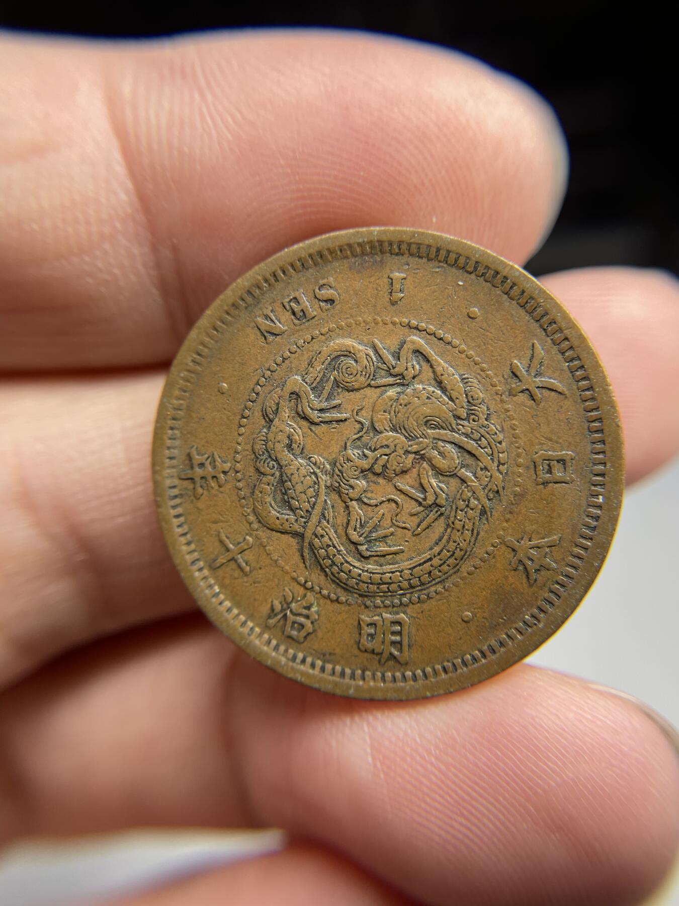 每日一拍，2024年集古藏今外币拍卖第十七期-第4场—（总第164拍），可以寄存60天，满160元包邮。 明治10年龙一钱