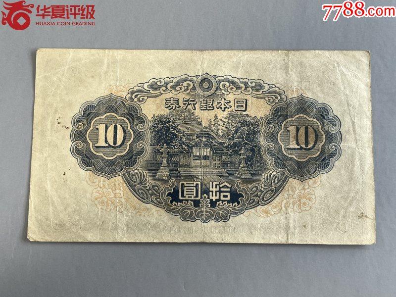 北极狼藏苑社团购专场(54) 1464-日本银行劵·1945年·银行劵拾圆·华夏评级55EPQ