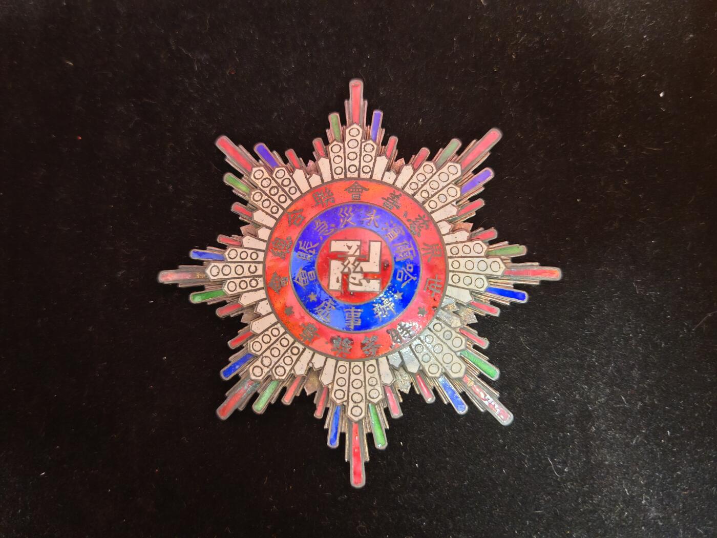 历代徽章39 哈尔滨水灾急账会办事处纪念章