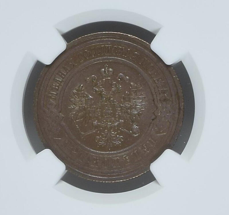NGC-MS63BN沙俄1915年尼古拉二世无厂标3戈比