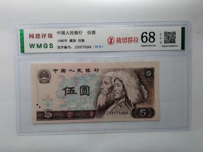 1409①√-第四套人民币·红光蓝鹤·补号·裁切大移位·闻德评级68EPQ - 1409①√-第四套人民币·红光蓝鹤·补号·裁切大移位·闻德评级68EPQ