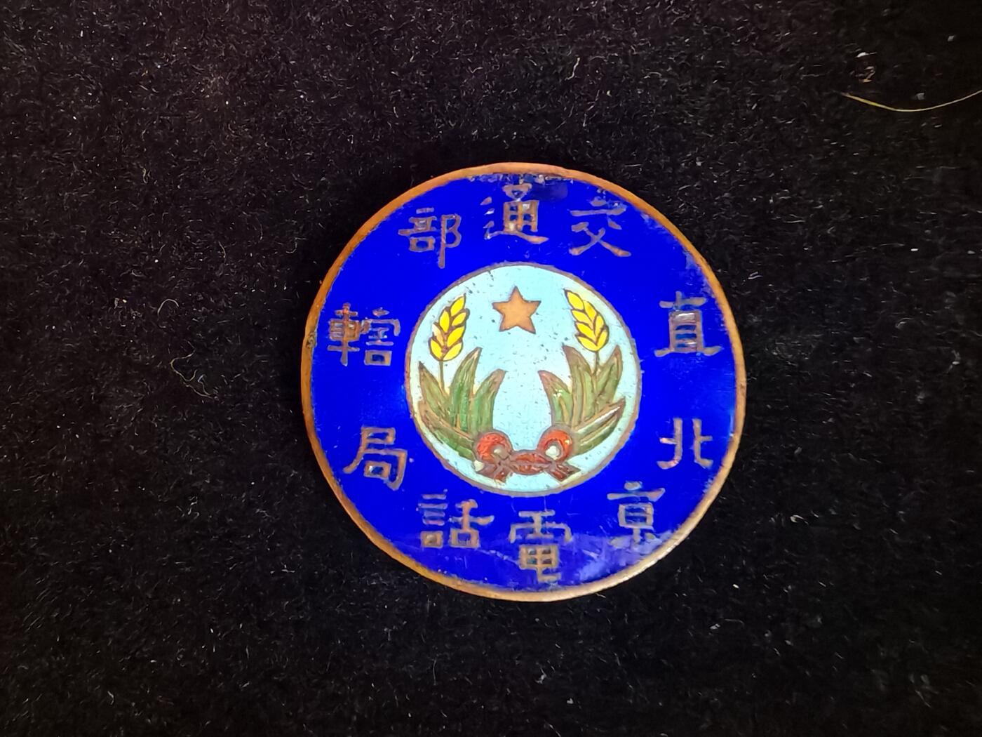 历代徽章39 北京电话局佩章