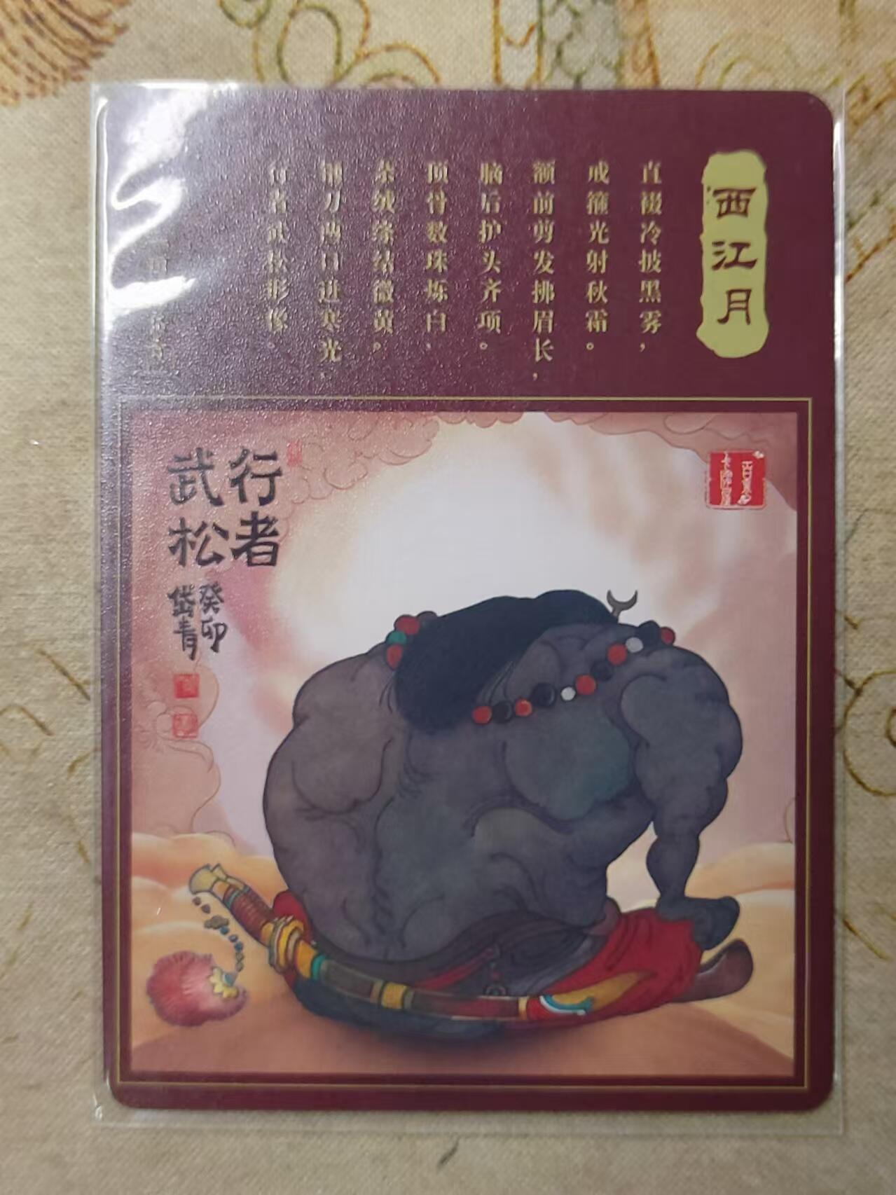 龙虎卡牌第拾场 粗闪卡 陈岱青-行者武松