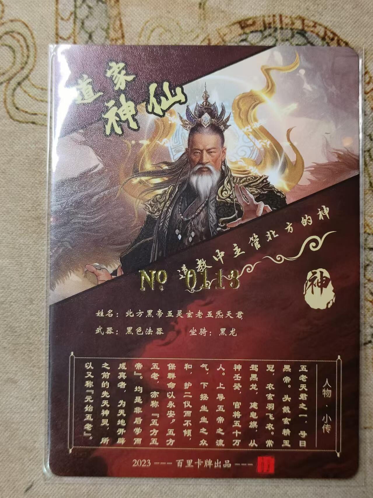 龙虎卡牌第拾场 【编号】粗闪卡 苍之飞鸿-道家神仙  编号113