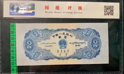 北极狼藏苑社团购专场(116） 1290①√-二版币·宝塔山·闻德评级67EPQ