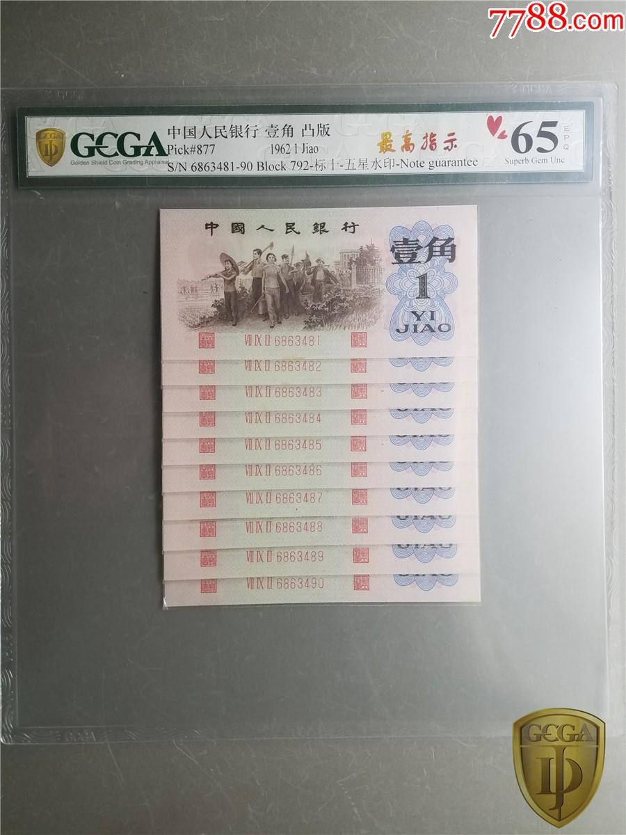 北极狼藏苑社团购专场(56) 0290-三版币·四星·最高指示·792（背水）·GCGA65EPQ·
