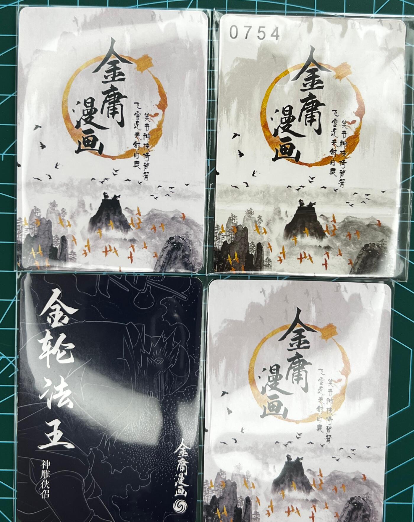 奇趣收藏卡牌拍卖第1场 那么有名文化x凤凰娱乐金庸漫画闪卡-金庸群侠2张+射雕1张+金轮法王1张63*88mm，左上为3D卡