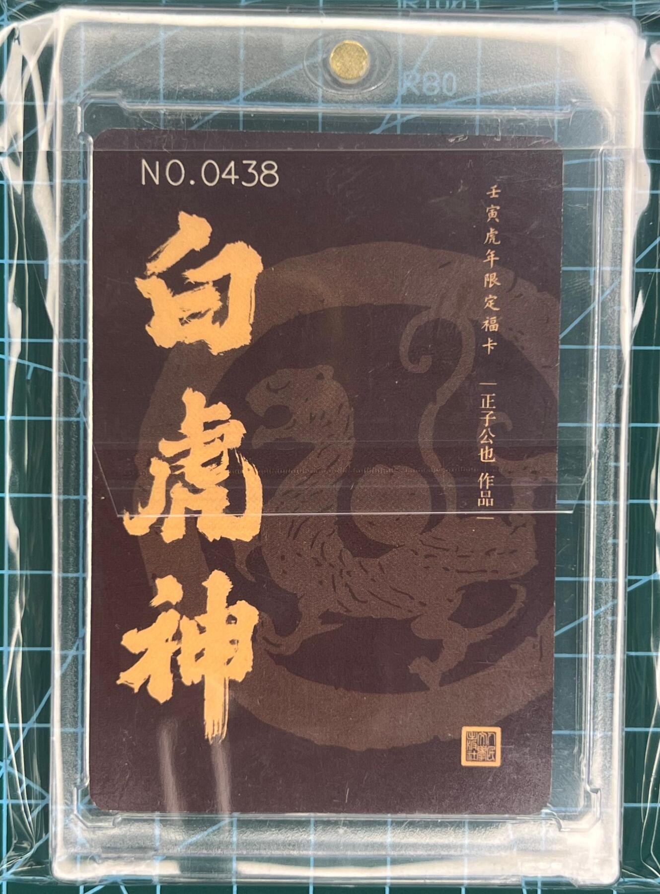 奇趣收藏卡牌拍卖第1场 人文之宝 白虎神 官封卡砖编号0438