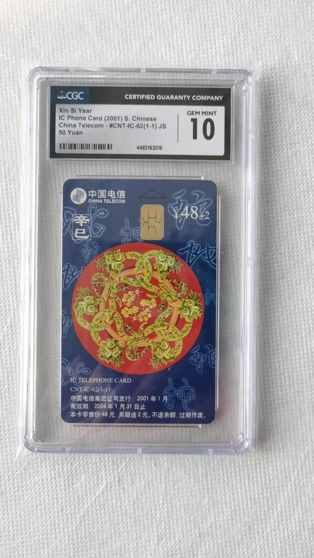 【琪哥网】评级磁卡综合场(二十四） 【CGC10】IC卡蛇年生肖