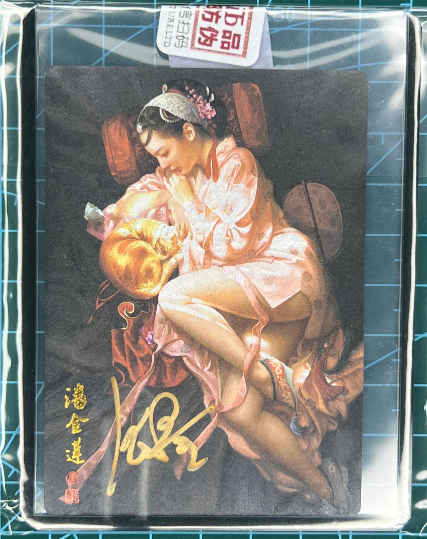 奇趣收藏卡牌拍卖第1场 【亲签卡】承匠张墨一亲签天罡地煞，潘金莲粗闪官封卡夹编号0227