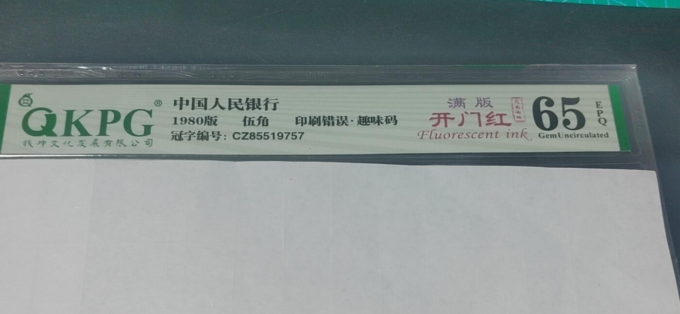 各种纸币拍场！ 🔥🔥CZ855🔥🔥钱坤评级8005—印刷错误    趣味码  荧光编码  满版开门红，CZ85519757，绝对名冠中的名冠，号码55多印，玩开门红的人都知道！