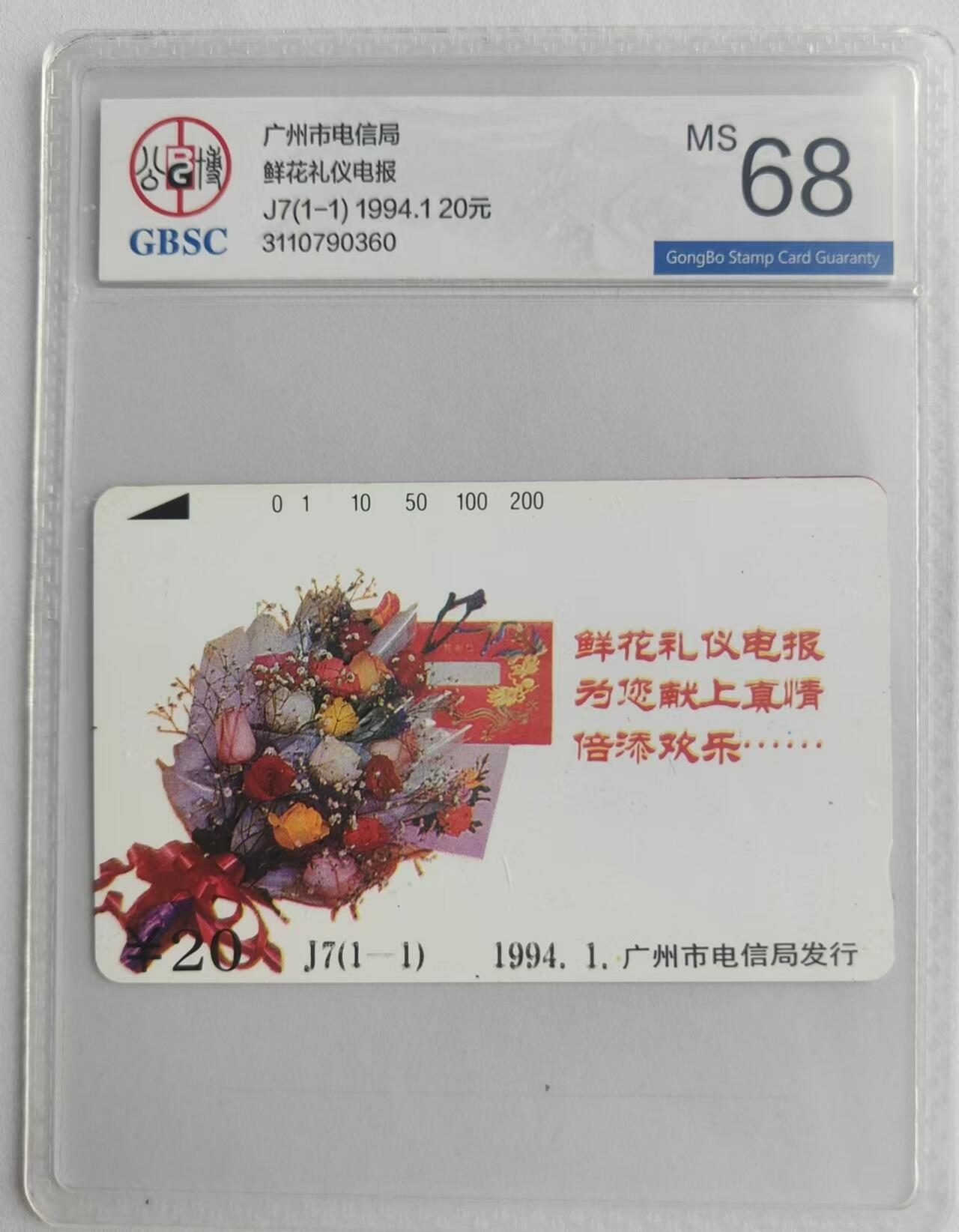 【琪哥网】评级磁卡综合场(二十四） 【公博68】广州鲜花与礼仪