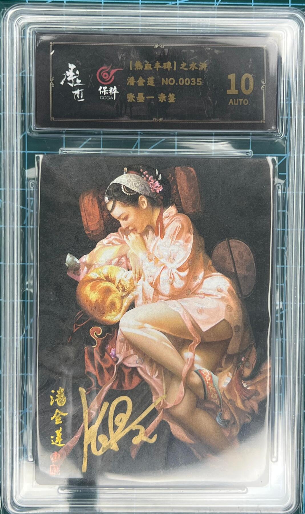 奇趣收藏卡牌拍卖第1场 【亲签卡】承匠张墨一亲签天罡地煞潘金莲保粹AUTO10分