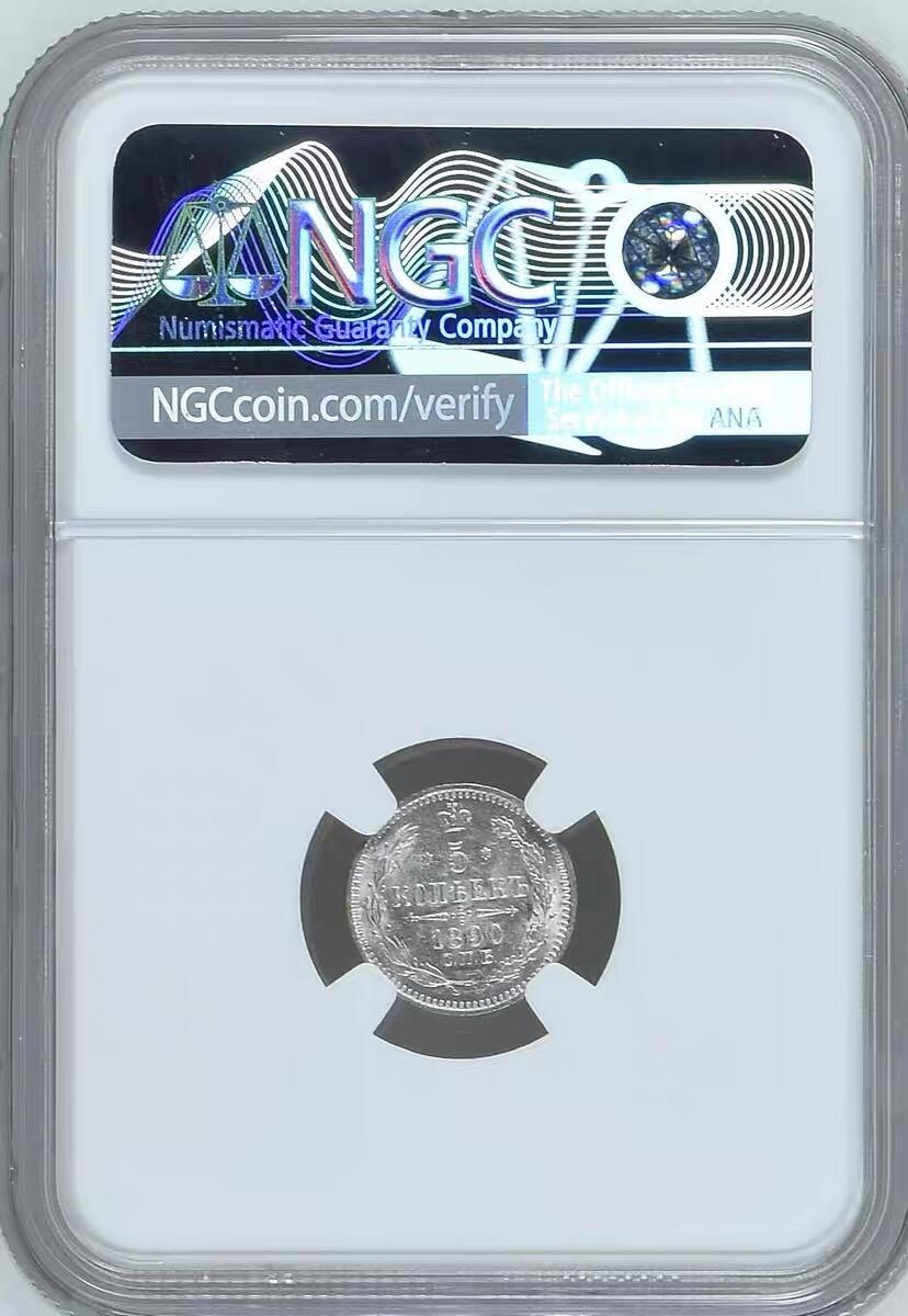 NGC-MS63沙俄1890年亚历山大三世5戈比银币