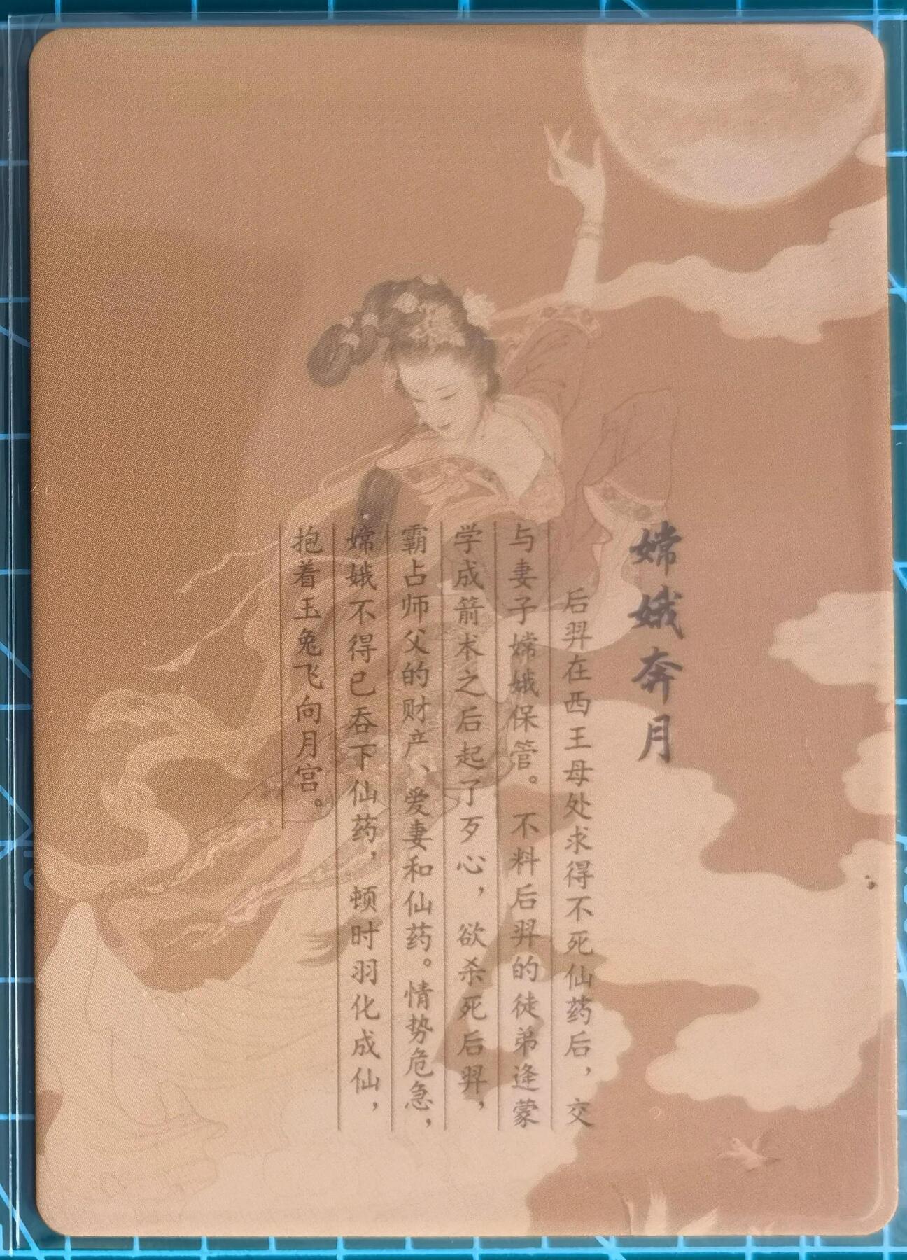 奇趣收藏卡牌拍卖第1场 启读文化项维仁绘嫦娥奔月1张，63*88mm