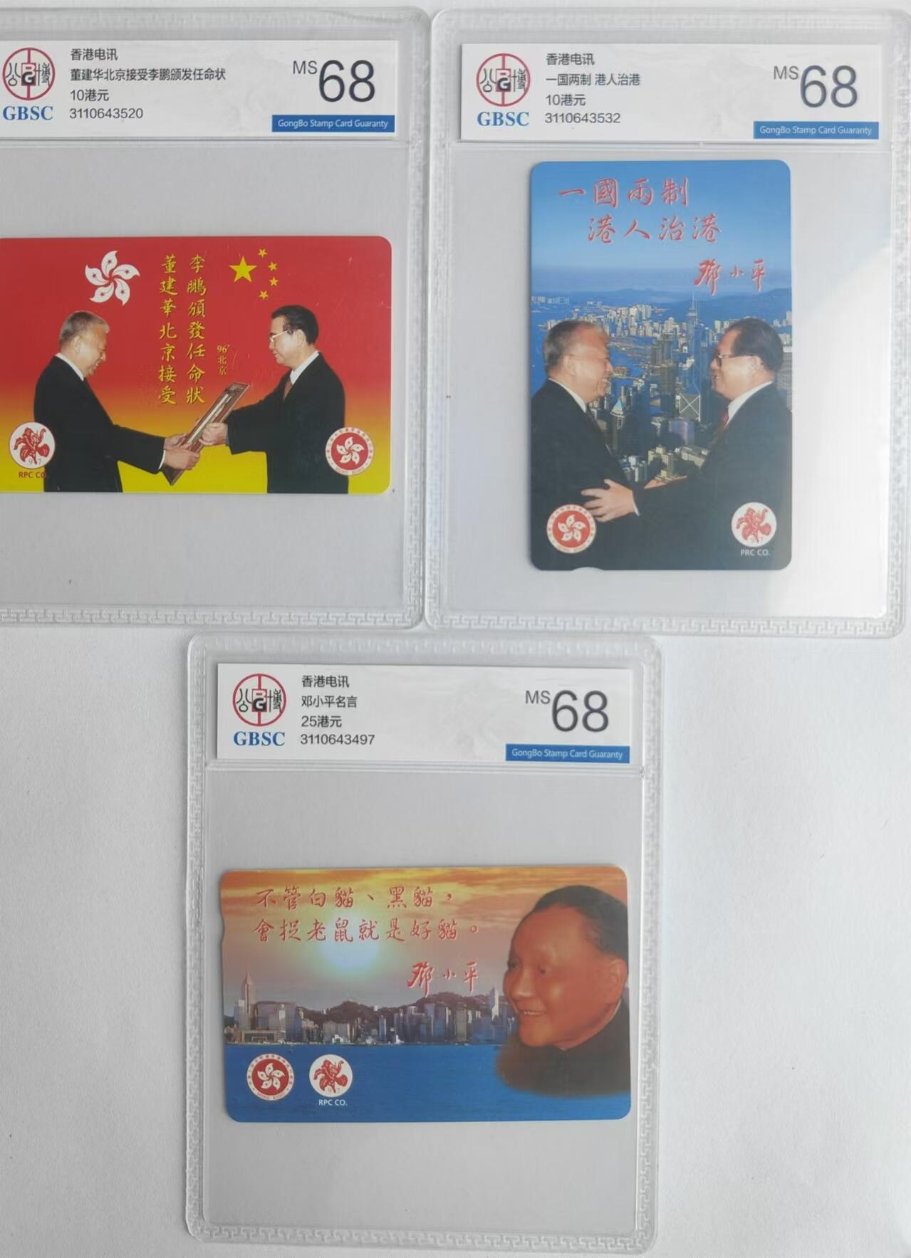 【琪哥网】评级磁卡综合场(二十四） 【公博68】香港卡回归系列卡一套