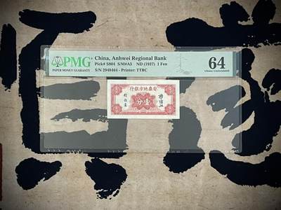 （自动截拍）PMG评级民国纸币专拍第四百二十七期，全场包邮 - 【乾奕收藏】出民国26年1937年安徽地方银行壹分，美国PMG64分