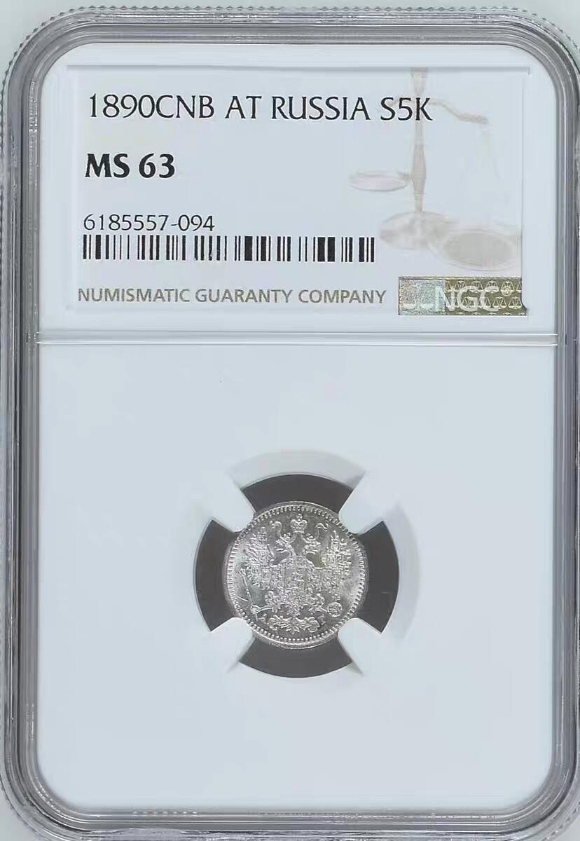 NGC-MS63沙俄1890年亚历山大三世5戈比银币