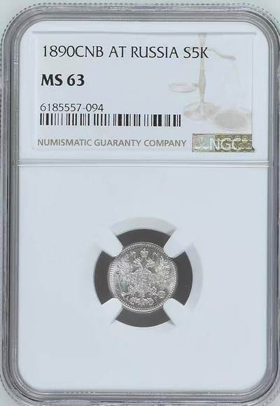NGC-MS63沙俄1890年亚历山大三世5戈比银币 - NGC-MS63沙俄1890年亚历山大三世5戈比银币