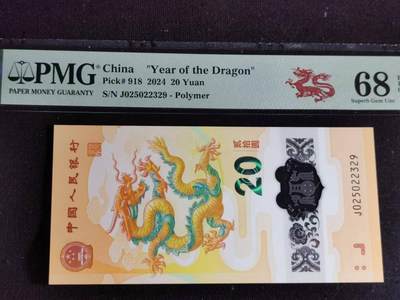 刘世昌艺术品销售中心～虎踞龙蟠*金杨在线联拍群第502期 -  2024年“贺岁龙”贰拾圆纪念钞（PMG 68E 号码：J025022329）1枚。
