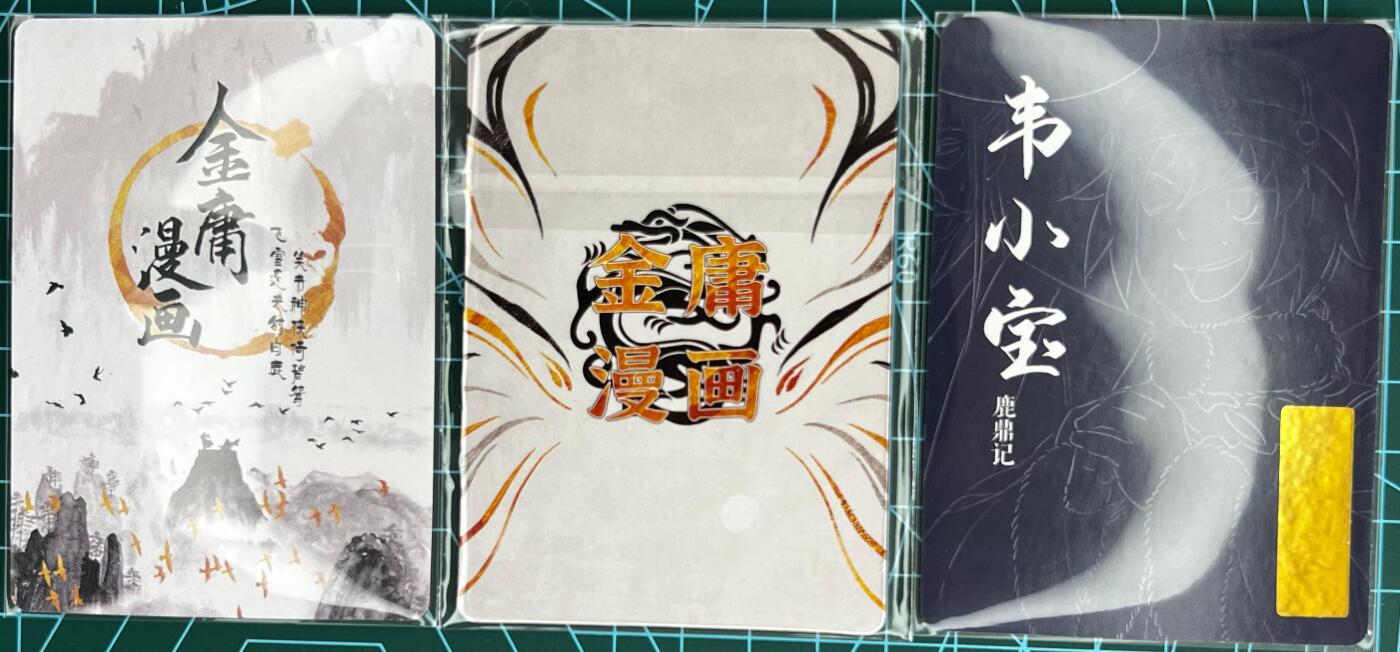 奇趣收藏卡牌拍卖第1场 那么有名文化x凤凰娱乐金庸漫画闪卡-鹿鼎记3张63*88mm，中间为3D卡