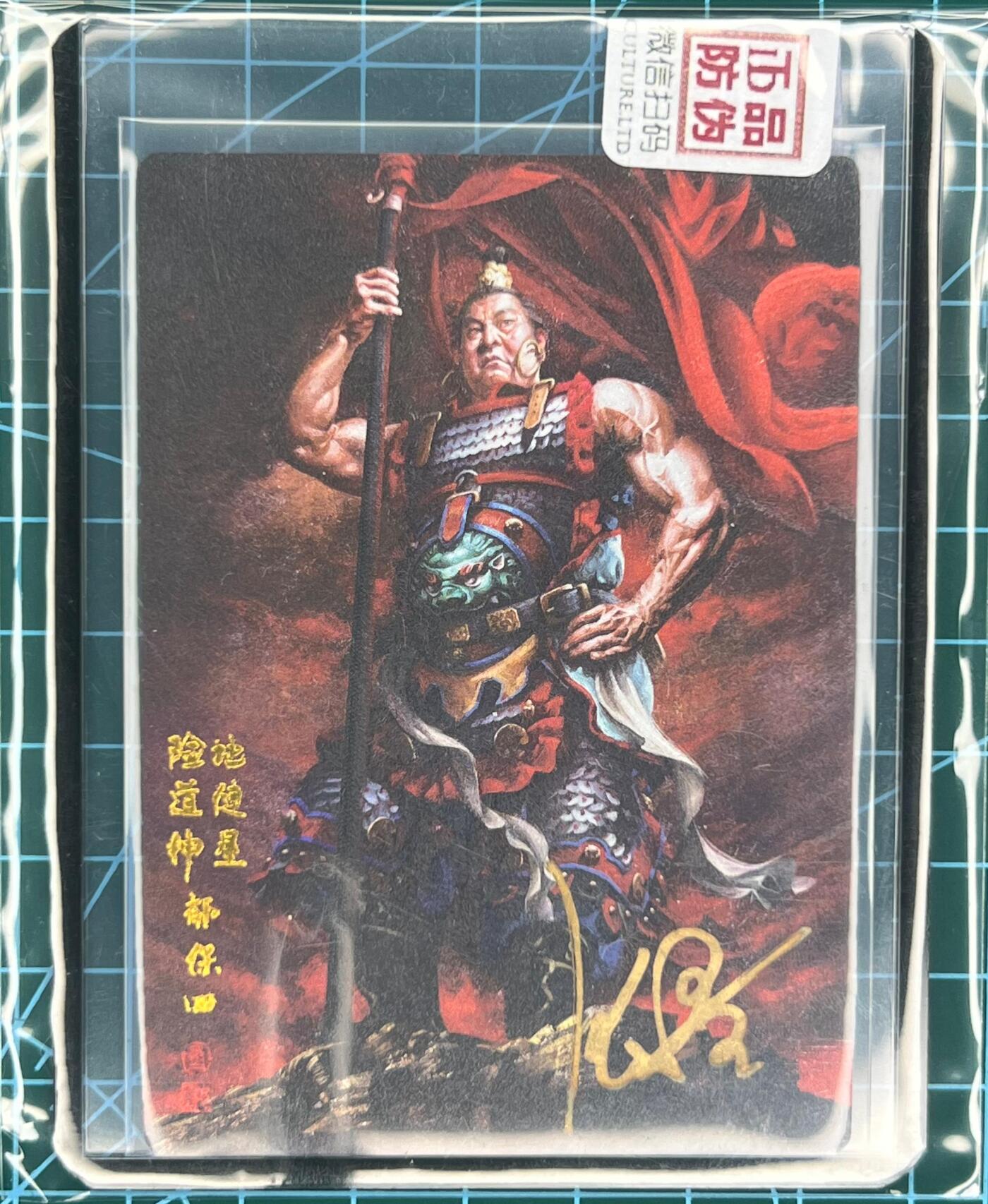 奇趣收藏卡牌拍卖第1场 【亲签卡】承匠张墨一亲签天罡地煞，险道神郁保四粗闪官封卡夹