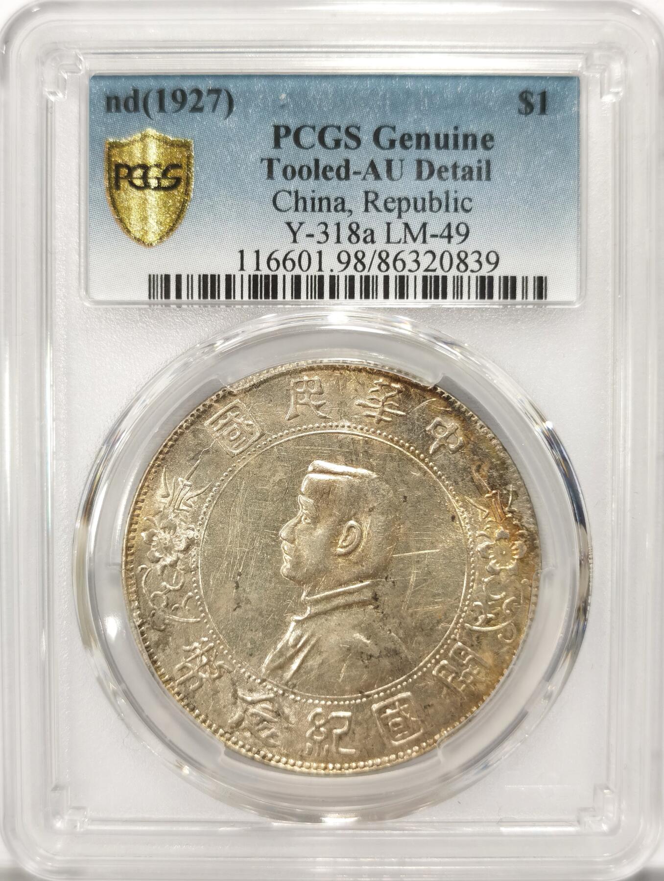 博洋堂世界钱币拍卖第098期（全场包邮） PCGS AU 1927年开国纪念币，罕见大背逆100度小头
