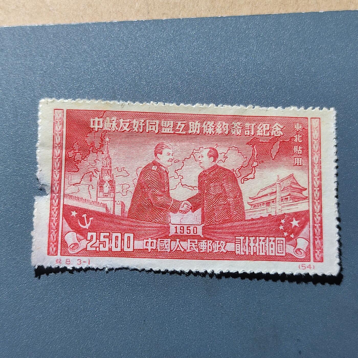 PCAI钱币2-41中国纪念邮票小专场 中苏友好条约