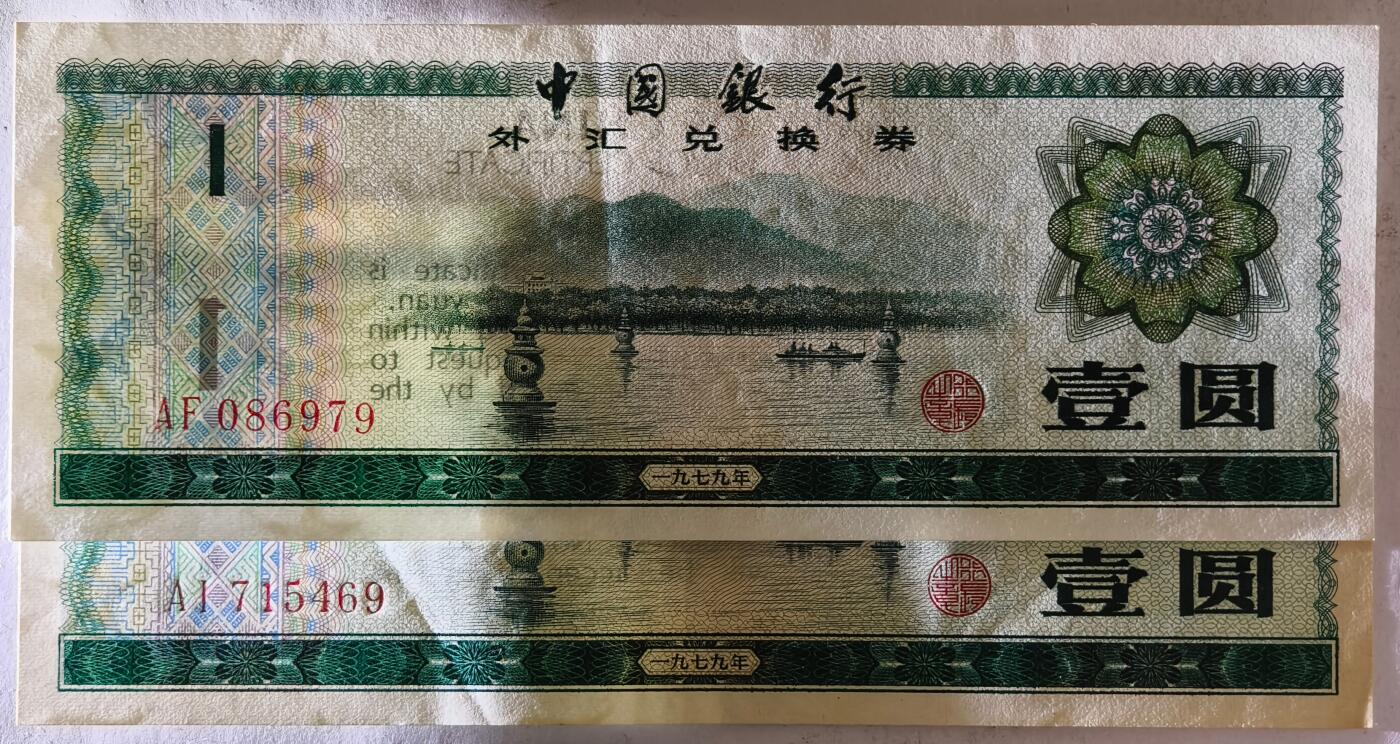 紫瑗钱币——第471期——纸币场 中国 1979年 中国银行外汇兑换券 1元 2张一组