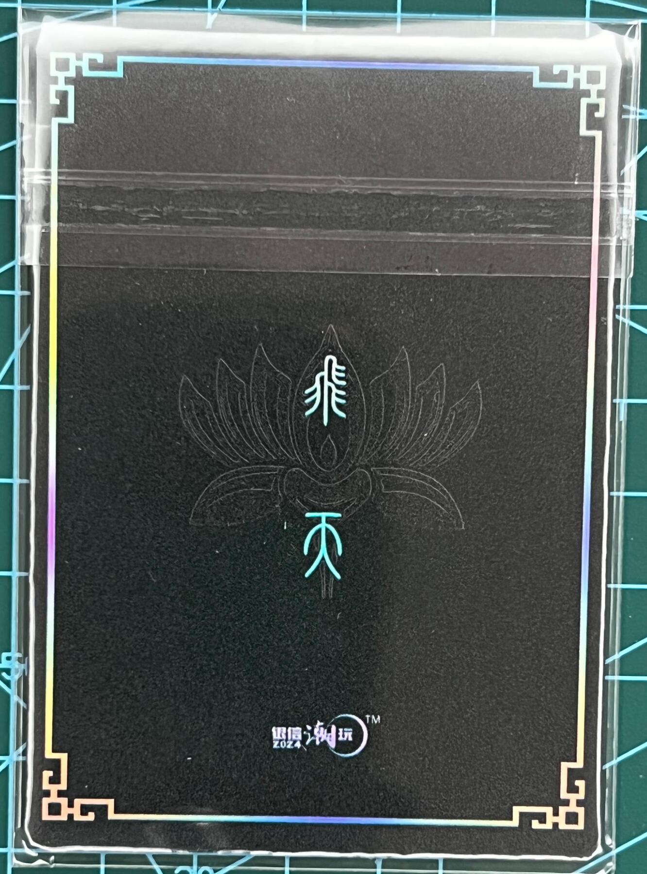 奇趣收藏卡牌拍卖第1场 法海寺壁画飞天微雕厚卡1张63*88mm