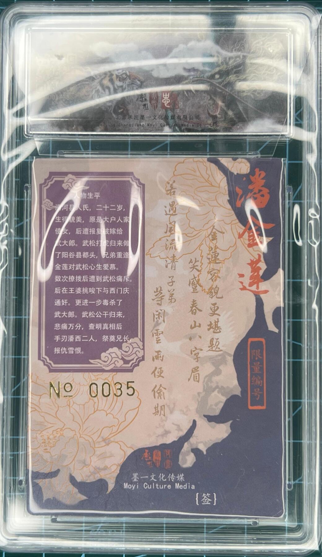奇趣收藏卡牌拍卖第1场 【亲签卡】承匠张墨一亲签天罡地煞潘金莲保粹AUTO10分