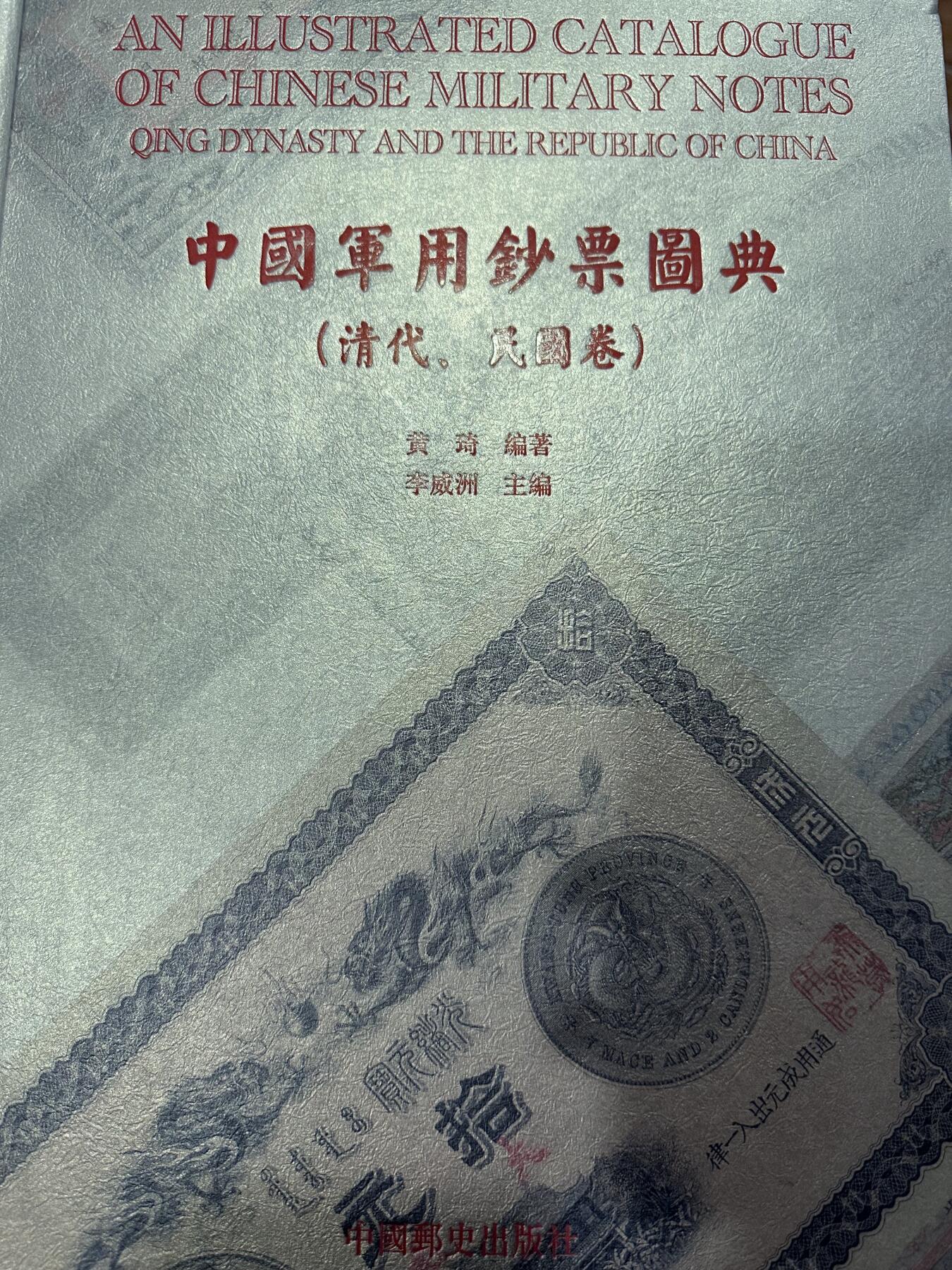 CSIS-GREAT评级精品钱币拍卖第二百七十一期 中国军用钞票图典 超厚 全彩 
