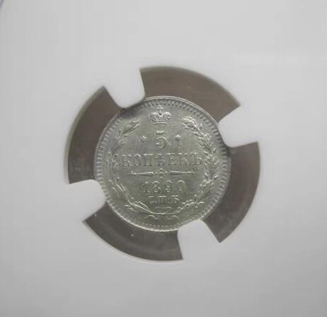 NGC-MS62沙俄1890年亚历山大三世5戈比银币