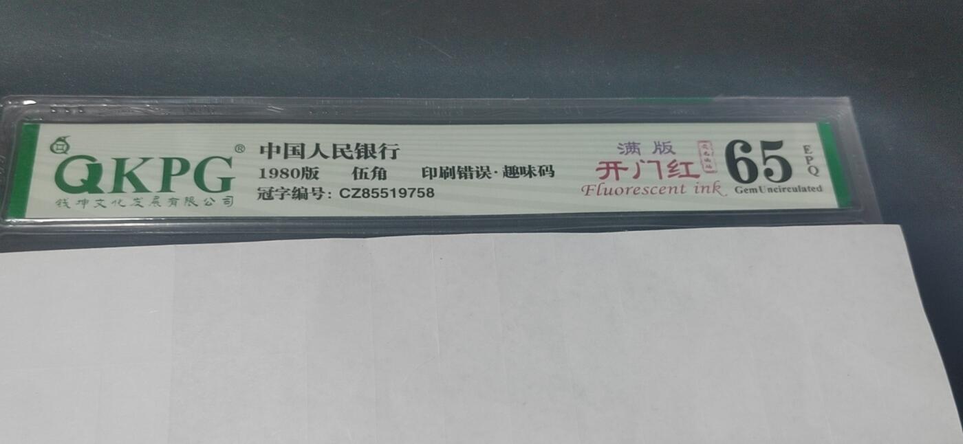 各种纸币拍场！ 🔥🔥CZ855🔥🔥钱坤评级8005—印刷错误    趣味码  荧光编码  满版开门红，CZ85519758，绝对名冠中的名冠，号码55多印，玩开门红的人都知道！