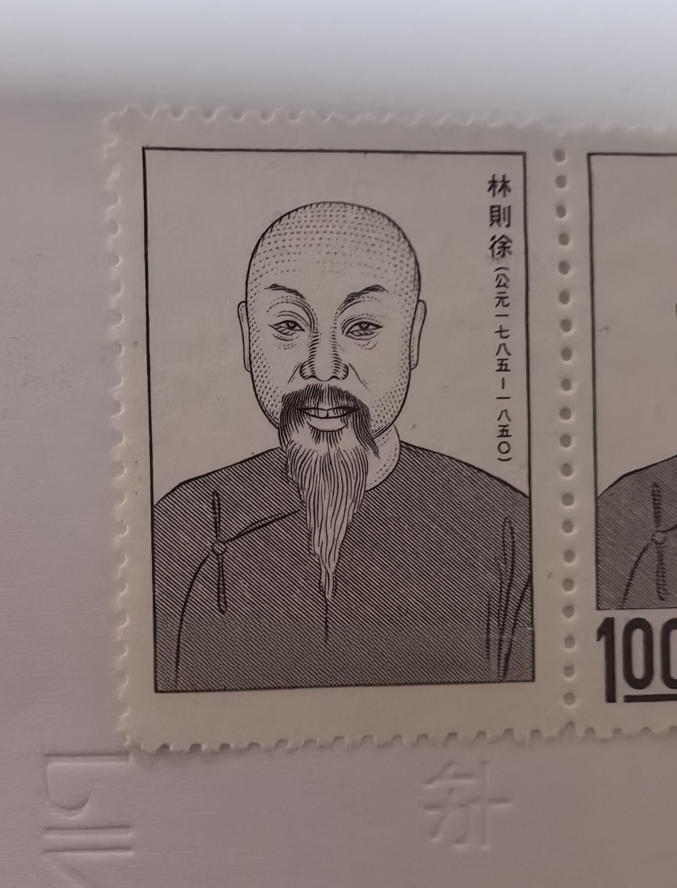 1973年林则徐1全新雕版