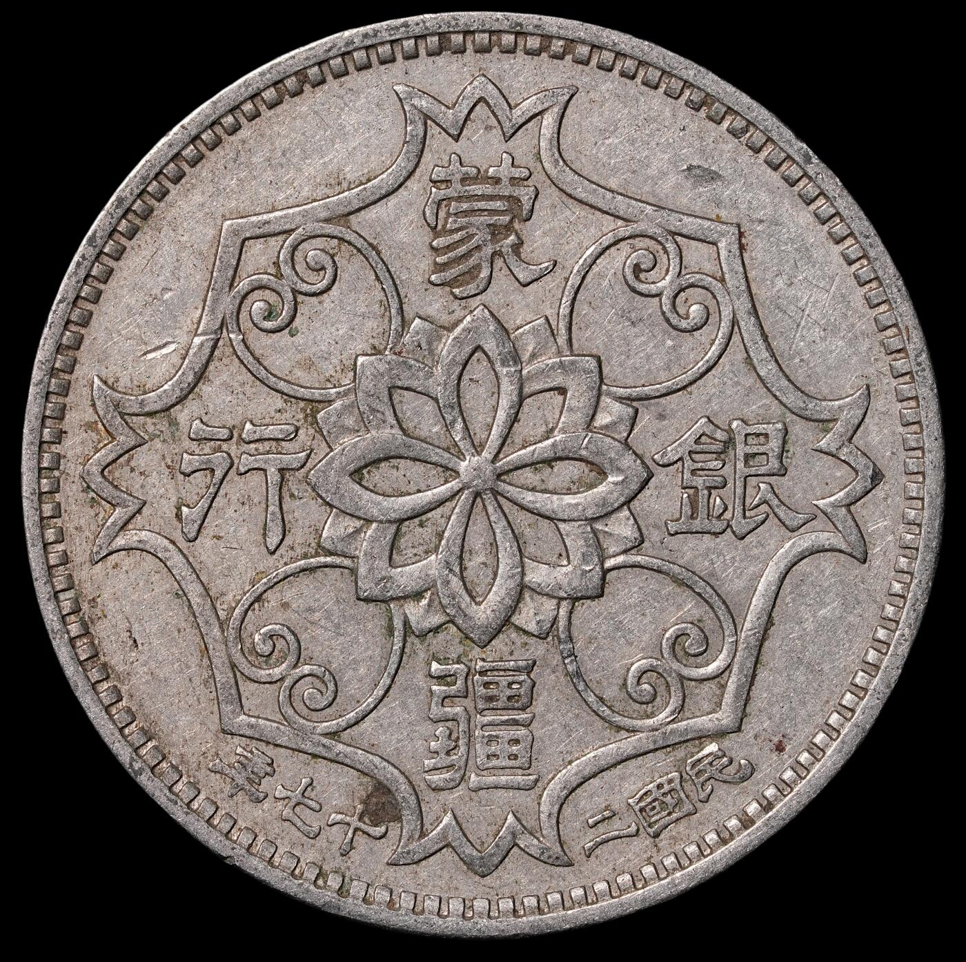 修遠堂世界钱币第四十六期 全场包邮 蒙疆银行五角