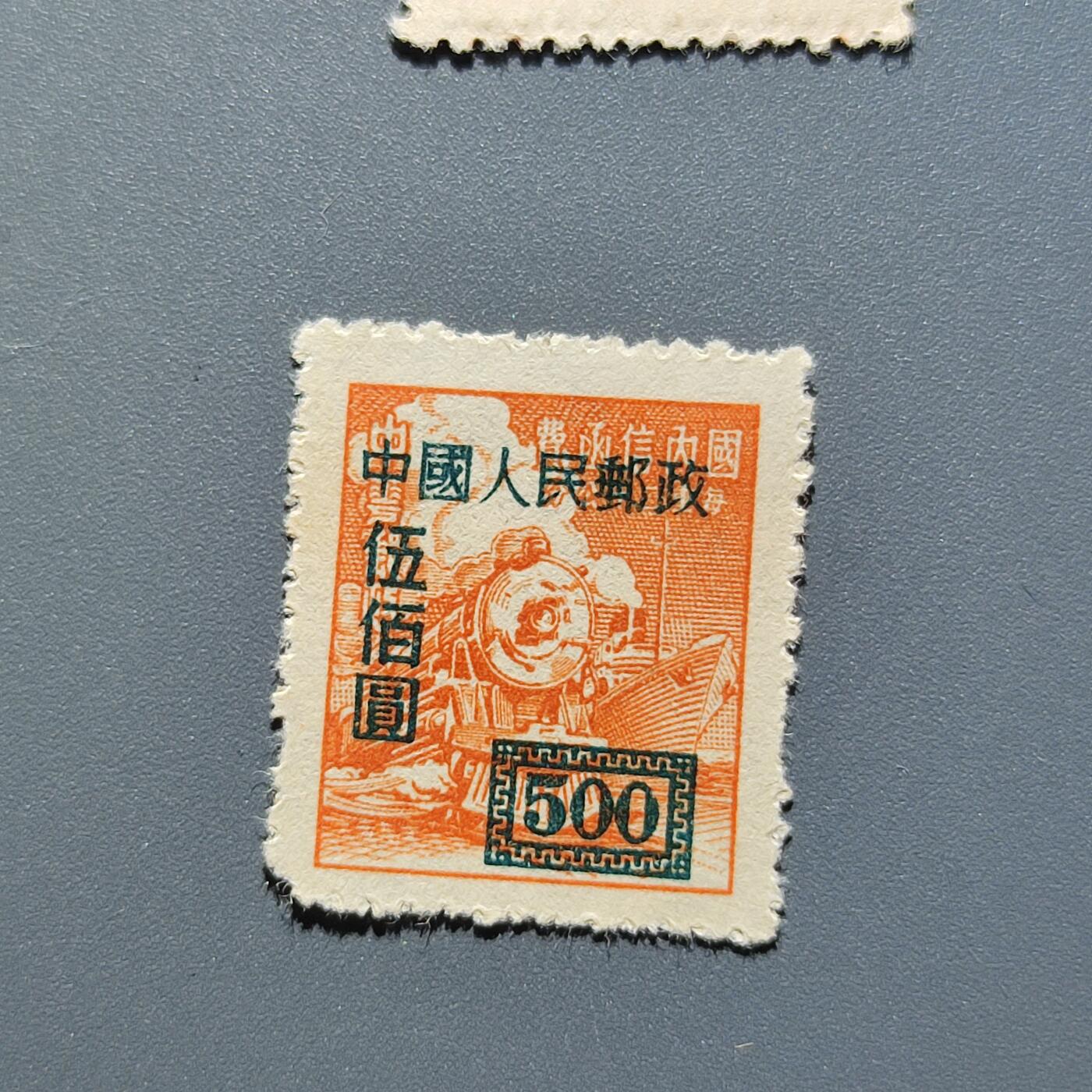 PCAI钱币2-41中国纪念邮票小专场 中华邮政改人民邮政500