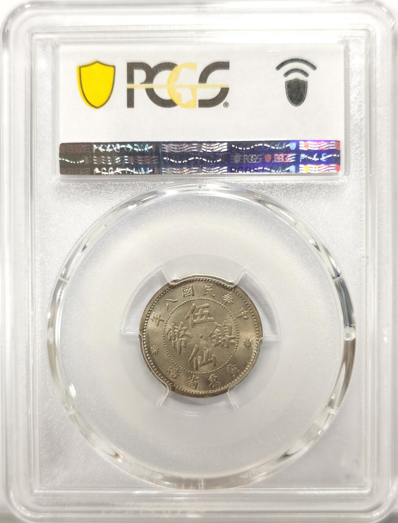 博洋堂世界钱币拍卖第098期（全场包邮） PCGS MS65 民国八年广东省造五仙镍币