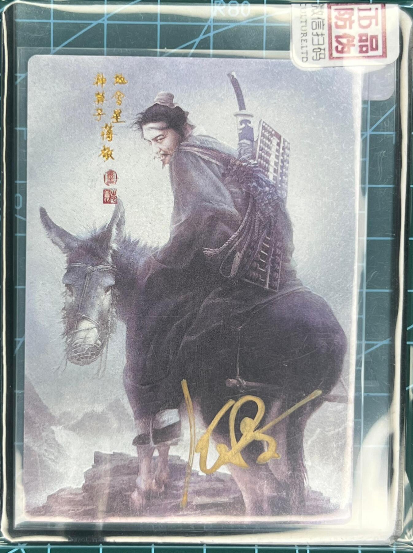 奇趣收藏卡牌拍卖第1场 【亲签卡】承匠张墨一亲签天罡地煞，神算子蒋敬粗闪官封卡夹