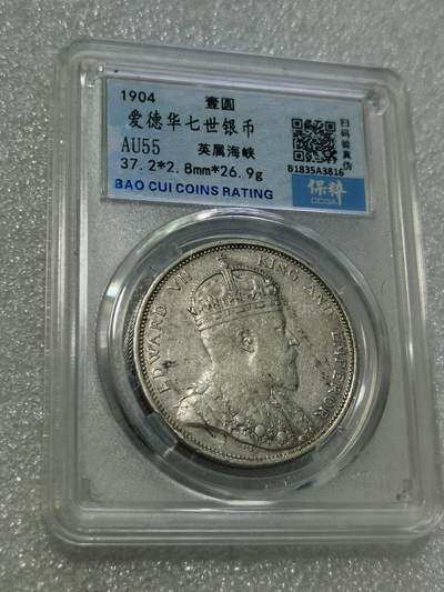天下钱庄专场欢迎参拍 - 1904爱德华七世大版海峡一元